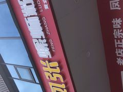 -凤张螺蛳粉·爽口粉(跃进路总店)