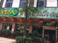 -龙泉人椰子鸡(龙昆南总店)