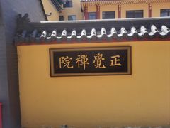 -正觉寺