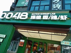 -0048鲜活香辣虾·火锅(铜陵路店)