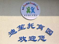 -上海松江区迪笙幼儿园