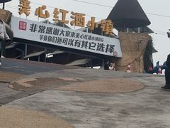 -美心红酒小镇游乐园