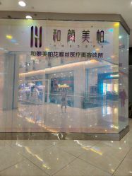 点击看大图 -和颜一美轻医美连锁