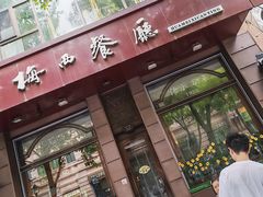 -华梅西餐厅(哈尔滨中央大街店)