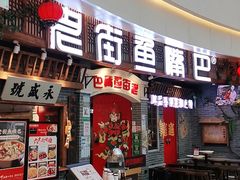 门面-老街鱼嘴巴(步步高新天地店)