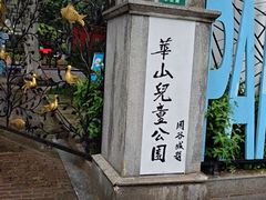 -华山儿童公园