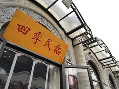 -四季民福烤鸭店(前门廊房二条店)