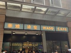 门面-华嫂冰室(尖沙咀店)