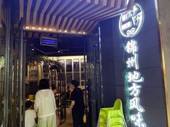 -荣鹏风味烀饼(万达广场店)