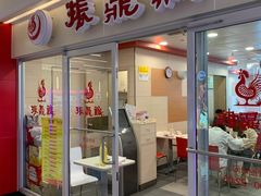 门面-振鼎鸡(天钥桥路店)