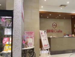 -银座Calla日式美容沙龙