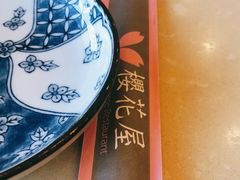 -彩葉·樱花屋日本料理(动物园店)