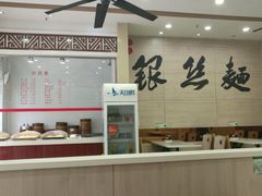 -常州银丝面馆(府琛店)