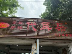 -安乐老桥代耳朵(成都崇州店)