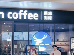 -瑞幸咖啡(卓越前海INTOWN店)