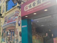 -咀香园饼家(大三巴店)