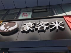 门面-豪客来牛排(重庆三峡广场步行街1704店)