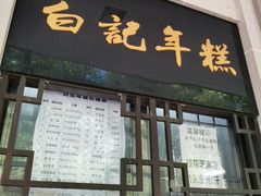 -清真·白记年糕(牛街北口店)