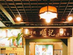 -顺记冰室(宝华路店)