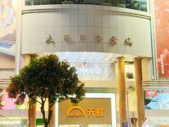 -厦门大西洋天虹百货商场