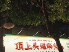 -顶上头·螺蛳火锅(五一新村店)