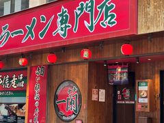 -天然豚骨拉面专门店 一兰(铜锣湾店)