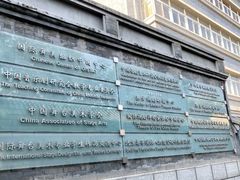 -中央戏剧学院(东城校区)
