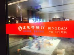 -冰岛茶餐厅(世茂店)