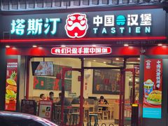 -塔斯汀中国汉堡(团一大店)