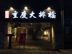 门面-庆合府重庆大排档(紫都城店)