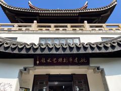 -姚建萍刺绣艺术馆