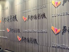 -卢米埃影城(住总万科杜比全景声激光店)