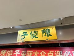 -陈傻子餐厅(世纪都会店)