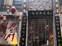 -東茅街茶馆