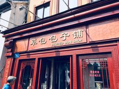 门面-草包包子铺1937(普利街店)