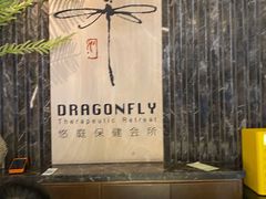 -Dragonfly悠庭·按摩Spa(静安嘉里中心店)