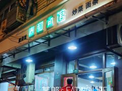 门面-春和面馆(常德路店)