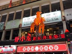 门面-虾小龙老长沙龙虾馆(坡子街店)