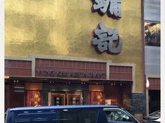 -镛记酒家
