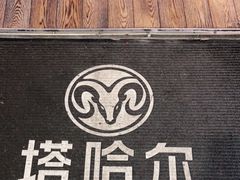 -塔哈尔·新疆盛宴(城西银泰店)