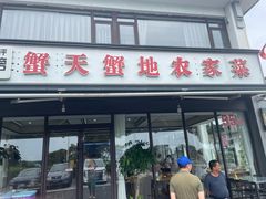 -蟹天蟹地农家菜·阳澄湖大闸蟹(浅水湾店)