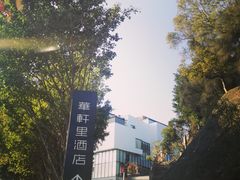-厦门华轩里山海间酒店(原乐雅无垠酒店)