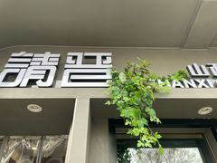 -请晋·山西餐社(好运街店)