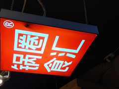 -锅圈食汇火锅烧烤食材超市(瑞金路店)