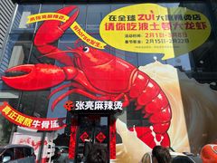 -张亮麻辣烫(哈尔滨金爵万象店)