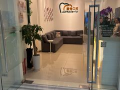 -上海康怡口腔门诊部Alpha Dental