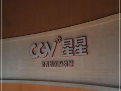 -CGV星星影城(颐堤港ScreenX店)