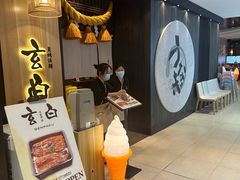 -玄白·炭烤活鳗(上海首店)