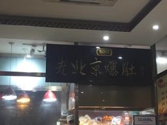 -老爆肚满五香烧牛羊肉