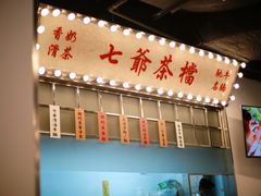 -七爷清汤腩·港式餐厅(金狮广场店)